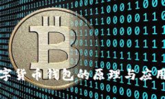 : 数字货币钱包的原理与应
