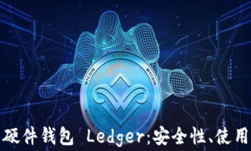 
全面解析比特币硬件钱包 Ledger：安全性、使用指南及常见问题