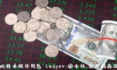 全面解析比特币硬件钱包