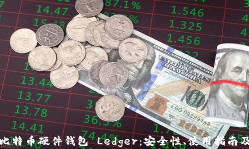 
全面解析比特币硬件钱包 Ledger：安全性、使用指南及常见问题