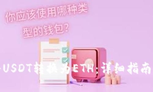 如何将USDT转换为ETH：详细指南与策略