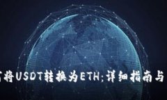 如何将USDT转换为ETH：详细