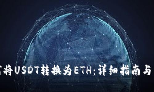 如何将USDT转换为ETH：详细指南与策略