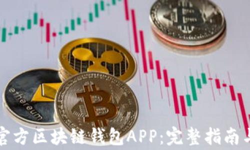 
如何下载官方区块链钱包APP：完整指南与注意事项