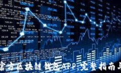 如何下载官方区块链钱包