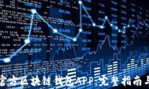 
如何下载官方区块链钱包APP：完整指南与注意事项