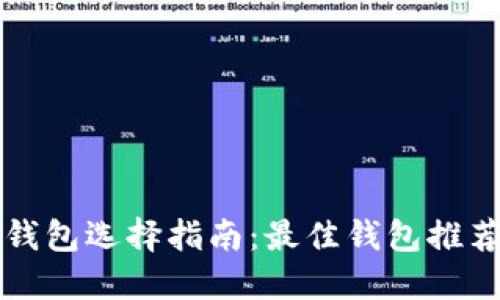 以太坊挖矿钱包选择指南：最佳钱包推荐及使用技巧