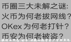 区块链云钱包：安全、便