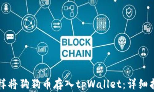 
怎样将狗狗币存入tpWallet：详细指南