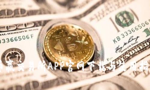 币赢交易所APP官网下载与使用指南