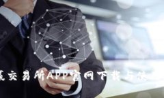 币赢交易所APP官网下载与
