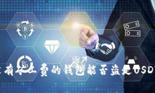 没有矿工费的钱包能否盗走USDT？