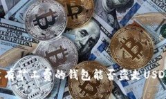没有矿工费的钱包能否盗