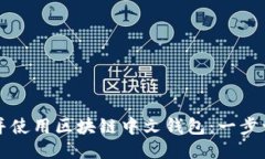 如何下载并使用区块链中