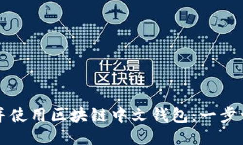 如何下载并使用区块链中文钱包：一步一步的指南