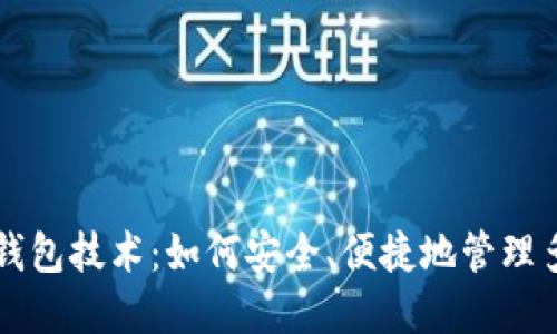 虚拟币万能钱包技术：如何安全、便捷地管理多种数字资产