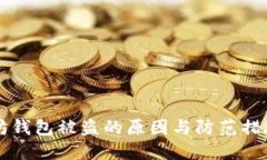以太坊钱包被盗的原因与