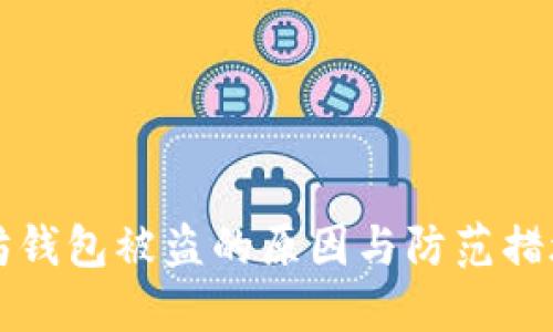 以太坊钱包被盗的原因与防范措施详解