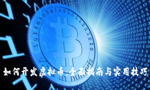 如何开发虚拟币：全面指南与实用技巧