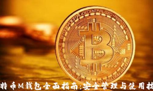 
比特币M钱包全面指南：安全管理与使用技巧