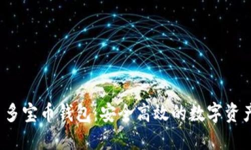 数字货币多宝币钱包：安全高效的数字资产管理方案