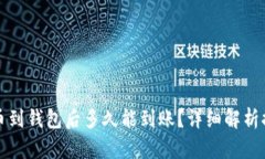 加密货币提币到钱包后多