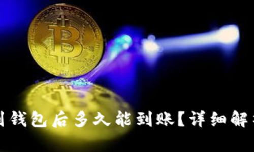 加密货币提币到钱包后多久能到账？详细解析提币时间因素