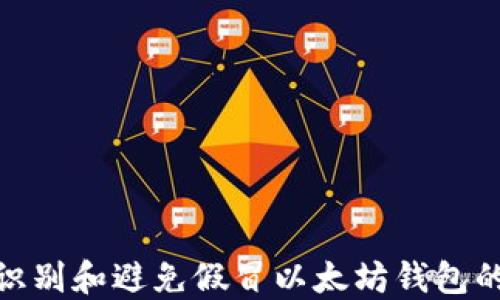 
如何识别和避免假冒以太坊钱包的风险