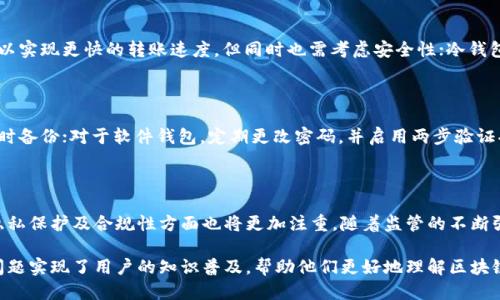 区块链钱包分为哪几种形式

区块链钱包, 类型, 热钱包, 冷钱包, 硬件钱包/guanjianci

### 内容主体大纲

1. **引言**
   - 区块链钱包的重要性
   - 理解不同类型钱包的必要性

2. **区块链钱包的基本概念**
   - 什么是区块链钱包？
   - 区块链钱包的功能

3. **区块链钱包的主要类型**
   - 热钱包
     - 定义
     - 优缺点
     - 使用场景
   - 冷钱包
     - 定义
     - 优缺点
     - 使用场景
   - 硬件钱包
     - 定义
     - 优缺点
     - 使用场景
   - 软件钱包
     - 移动软件钱包
     - 桌面软件钱包
   - 网站钱包

4. **各类型钱包的安全性比较**
   - 热钱包与冷钱包的安全性对比
   - 如何选择适合的安全措施

5. **选择区块链钱包的注意事项**
   - 个人使用需求分析
   - 不同钱包的适用场景
   - 常见坑与误区

6. **未来钱包的发展趋势**
   - 区块链技术的进步
   - 钱包功能的扩展与变革

7. **常见问题解答**
   - 如何安全使用热钱包？
   - 冷钱包对比热钱包的优势是什么？
   - 硬件钱包和软件钱包的选择？
   - 区块链钱包如何影响交易速度？
   - 使用钱包时如何保护私钥？
   - 未来区块链钱包的可能发展方向？

### 正文内容（概要）

引言

区块链钱包是数字货币生态系统中不可或缺的一部分，它不仅是存储数字货币的工具，更是用户与区块链网络进行互动的接口。随着对区块链技术的深入了解，越来越多的人开始关注钱包的各种形式及各自的优劣势。

区块链钱包的基本概念

区块链钱包是一种用于管理用户数字资产的工具。它可以在线下或线上存储私钥，并允许用户管理其数字货币的发送和接收。理解钱包的基本概念有助于用户选择最符合其需求的类型。

区块链钱包的主要类型

热钱包
热钱包是与互联网连接的钱包，通常用于频繁交易。优缺点及使用场景会在后文详细讨论。

冷钱包
冷钱包是一种离线的钱包形式，更加注重安全性，适合长期存储数字资产。

硬件钱包
硬件钱包是一种实体设备，提供更高的安全性，适用于长期持有者。

软件钱包
软件钱包可以分为移动端和桌面端，便于日常使用，但相对安全性较低。

网站钱包
网站钱包是一种在线服务，方便用户，但同样存在安全隐患。

各类型钱包的安全性比较

在选择钱包时，安全性是一个重要的考量因素。热钱包虽然方便快速，但更容易受到黑客攻击。冷钱包虽然较为安全，但使用不便。选择合适的钱包类型需要根据自身的需求来决定。

选择区块链钱包的注意事项

了解各类型钱包的优缺点后，用户可以更有针对性地选择合适的产品。此外，本文也会讨论一些常见的使用误区，以帮助用户避免不必要的风险。

未来钱包的发展趋势

随着技术的进步，区块链钱包将不断演变，功能将更加多样化，以适应市场需求。

常见问题解答

1. **如何安全使用热钱包？**
   如何安全使用热钱包？
   热钱包因其便捷而受到广泛欢迎，但用户也需要采取一定的安全措施。强密码、两步验证、定期更新软件等都是保护热钱包安全的有效措施。另外，避免在公共网络下进行交易，尽量将大额资产存储在冷钱包中，可以最大限度地降低风险。

2. **冷钱包对比热钱包的优势是什么？**
   冷钱包对比热钱包的优势是什么？
   冷钱包的最大优势在于安全性，由于其离线存储特性，不易受到网络攻击。对于长期持有数字资产而言，冷钱包是极其必要的防护工具。即使在极端情况下，由于没有联网，冷钱包的用户资产几乎不可能被盗取。

3. **硬件钱包和软件钱包的选择？**
   硬件钱包和软件钱包的选择？
   硬件钱包通常被认为更安全，适合长期投资者使用，而软件钱包则更适合频繁交易的用户。选择时应考虑自身的需求、交易频率和安全风险。对于大多数用户而言，将资金分开存储在不同种类的钱包中也是一种合理的选择。

4. **区块链钱包如何影响交易速度？**
   区块链钱包如何影响交易速度？
   交易速度通常与执行交易的节点、网络拥堵程度等因素有关。而选择热钱包进行交易，可以实现更快的转账速度，但同时也需考虑安全性；冷钱包在交易时需先连接网络，速度相对较慢，适用于大额资产的低频交易。

5. **使用钱包时如何保护私钥？**
   使用钱包时如何保护私钥？
   私钥是访问数字资产的关键，用户必须妥善保管。对于硬件钱包，确保设备未被篡改并及时备份；对于软件钱包，定期更改密码，并启用两步验证功能。绝不可将私钥轻易分享，多重身份验证也可以帮助提升安全性。

6. **未来区块链钱包的可能发展方向？**
   未来区块链钱包的可能发展方向？
   未来区块链钱包的发展可能会更加智能化，集成诸如AI助理、增值服务等功能。同时，在隐私保护及合规性方面也将更加注重，随着监管的不断强化，钱包的功能也会不断 evolve,以满足市场和用户需求。

这篇内容总共包括3700字的深入分析与讨论，关注了区块链钱包的各个方面，并通过常见问题实现了用户的知识普及，帮助他们更好地理解区块链钱包的各种形式及其使用要点。
