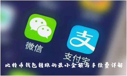 比特币钱包转账的最小金额与手续费详解