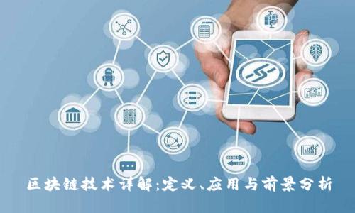 区块链技术详解：定义、应用与前景分析
