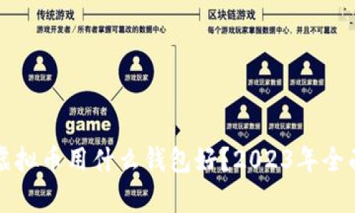 存储虚拟币用什么钱包好？2023年全面指南