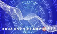 比特币冷钱包官网：安全