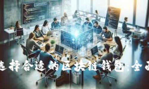 如何选择合适的区块链钱包：全面指南