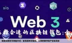 如何选择合适的区块链钱