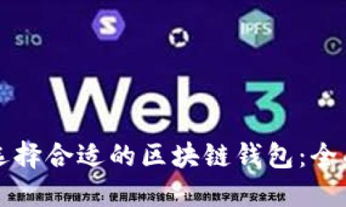 如何选择合适的区块链钱包：全面指南