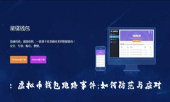 : 虚拟币钱包跑路事件：如