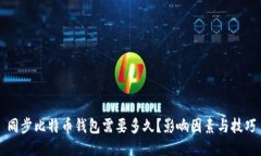同步比特币钱包需要多久