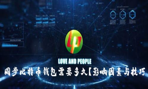 同步比特币钱包需要多久？影响因素与技巧