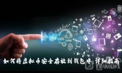 如何将虚拟币安全存放到