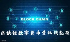 全面解析区块链数字货币