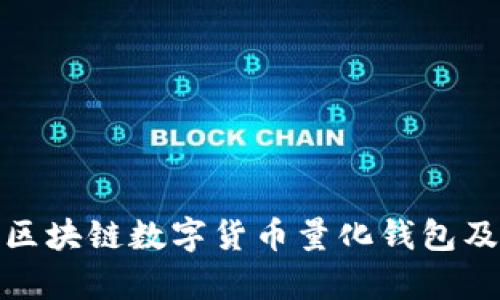 全面解析区块链数字货币量化钱包及投资攻略