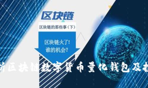 全面解析区块链数字货币量化钱包及投资攻略