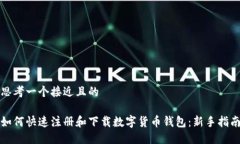 思考一个接近且的如何快