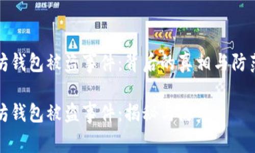 以太坊钱包被盗事件：背后的真相与防范措施

以太坊钱包被盗事件：揭秘与防范