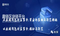 以太坊钱包被盗事件：背