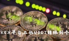 如何将OKEX平台上的USDT转账