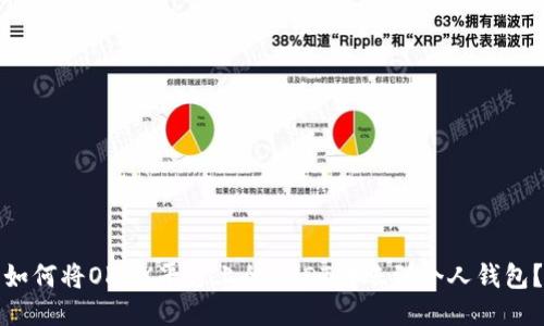 如何将OKEX平台上的USDT转账到个人钱包？
