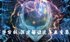 区块链钱包事件分析：深