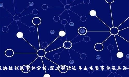 区块链钱包事件分析：深度解读近年来重要事件及其影响